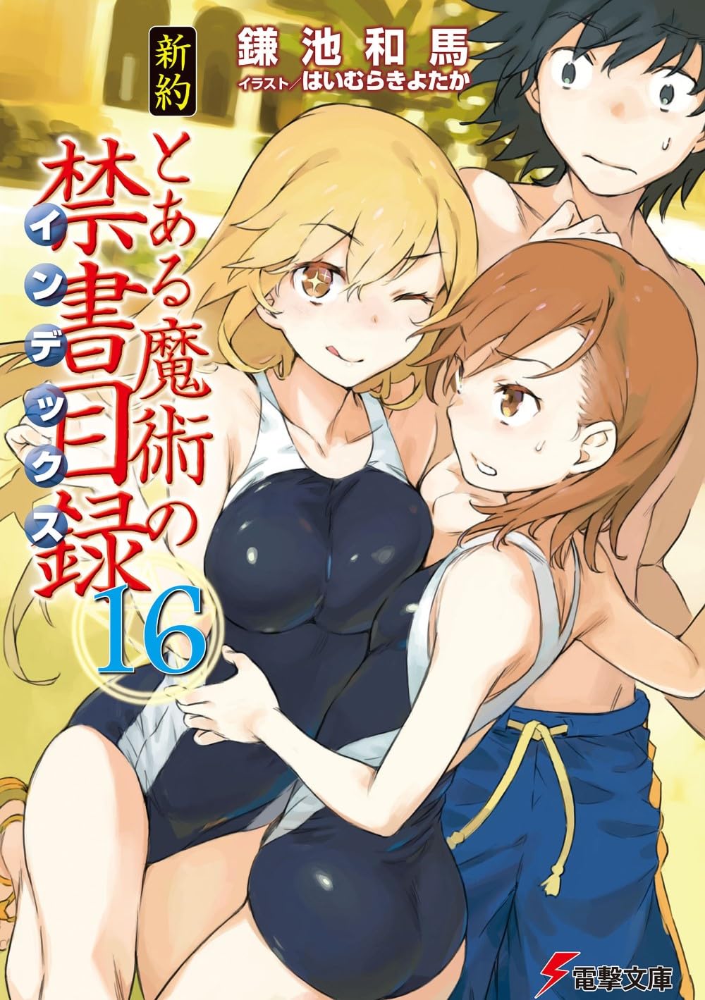 とある魔術の禁書目録 旧約 新約 +α セット Amazon.co.jp: 新約 とある魔術の禁書目録 (16) (電撃文庫